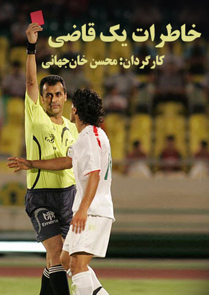 خاطرات یک قاضی