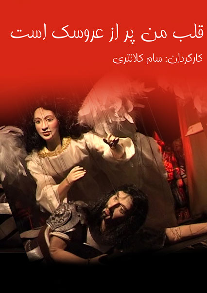 قلب من پر از عروسک است