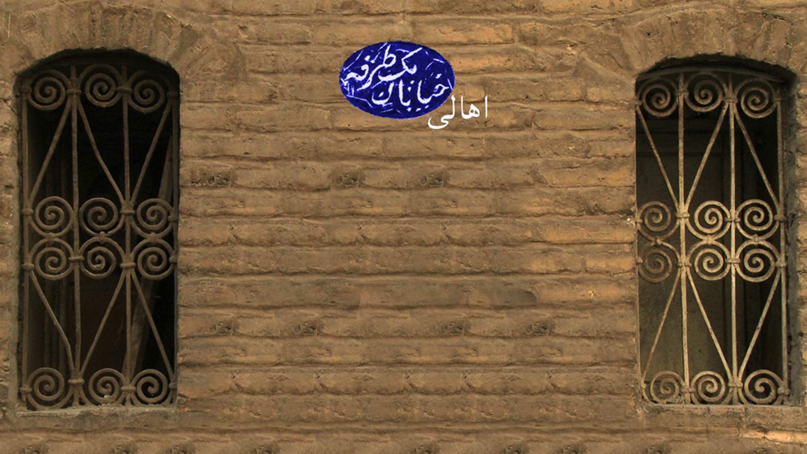 اهالی خیابان یک طرفه-هاشور