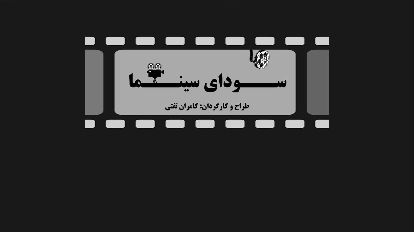 سودای سینما