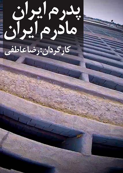 پدرم ایران، مادرم ایران