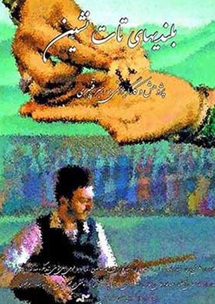 بلندی های تات نشین