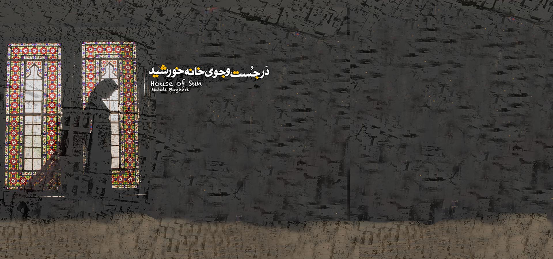 در جستجوی خانه خورشید