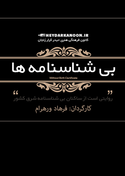 بی شناسنامه ها