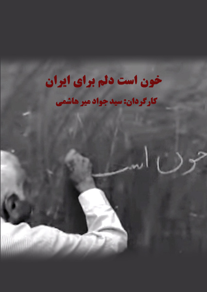 خون است دلم برای ایران