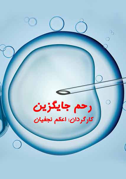 رحم جایگزین