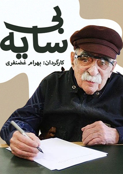 بی سایه