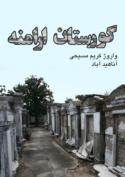 گورستان ارامنه