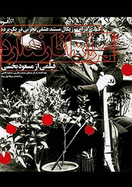 تهران انار ندارد