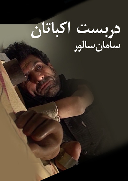 دربست اکباتان