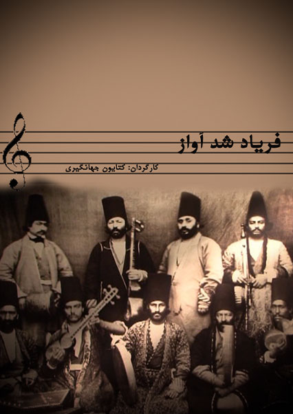 فریاد شد آواز