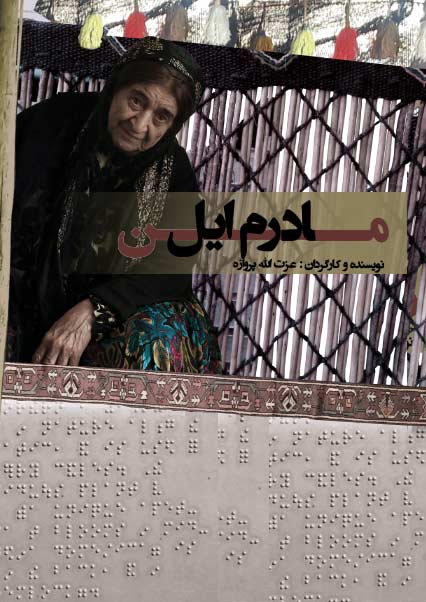 مادرم ایل من